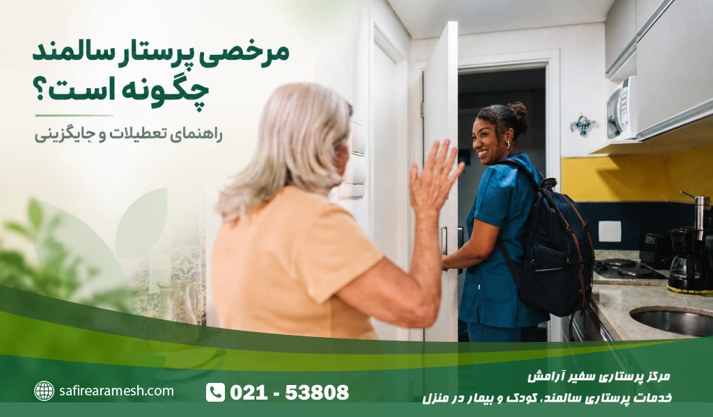 مرخصی پرستار سالمند چگونه است؟ شرایط درخواست، مدت زمان و راهکار جایگزینی