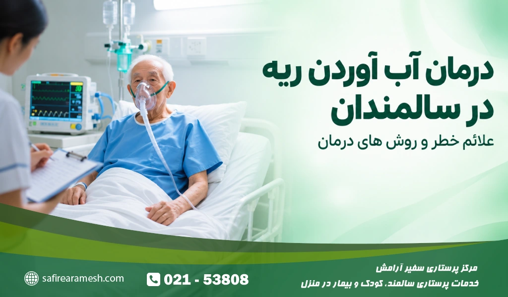 درمان آب آوردن ریه در سالمندان؛ علائم خطر و روش های درمان